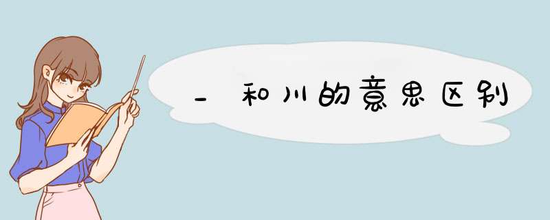 _和川的意思区别,第1张