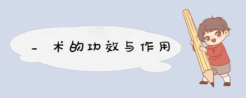 _术的功效与作用,第1张