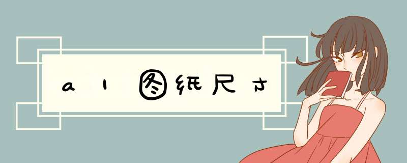 a1图纸尺寸,第1张