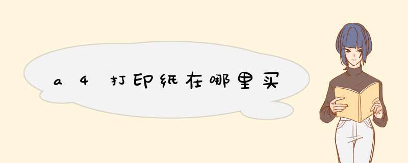 a4打印纸在哪里买,第1张