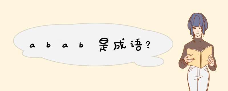 abab是成语？,第1张