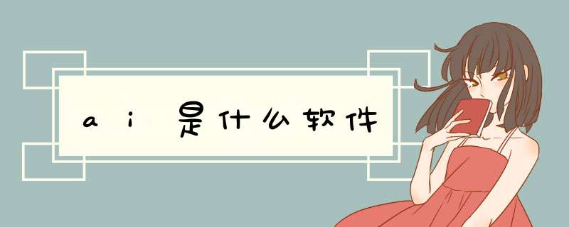 ai是什么软件,第1张