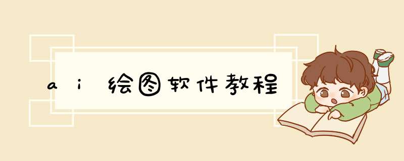 ai绘图软件教程,第1张