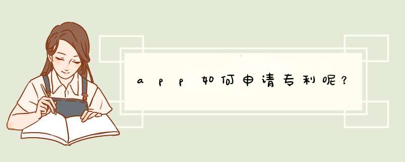 app如何申请专利呢？
