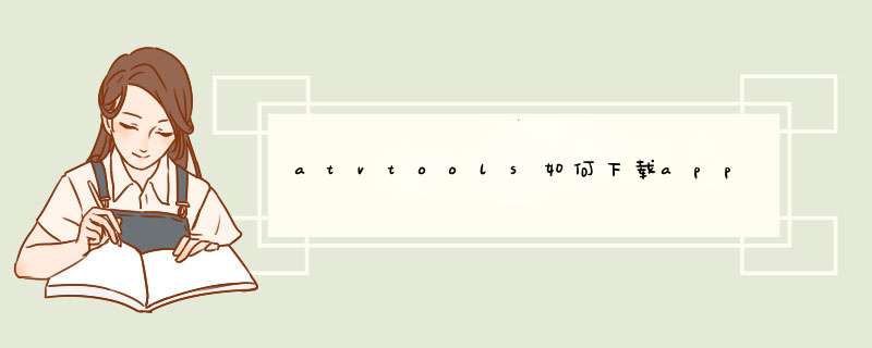 atvtools如何下载app,第1张