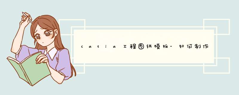 catia工程图纸模板-如何制作catia工程图图框？回答要详细！,第1张