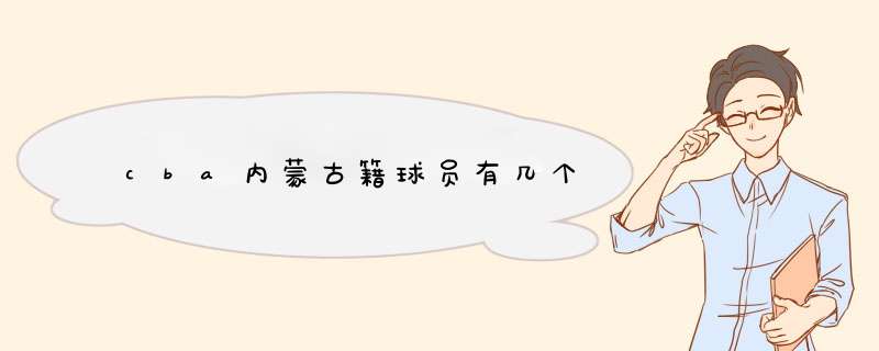 cba内蒙古籍球员有几个,第1张