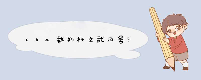 cba裁判林文武几号？,第1张