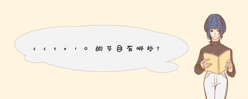 cctv10的节目有哪些？,第1张