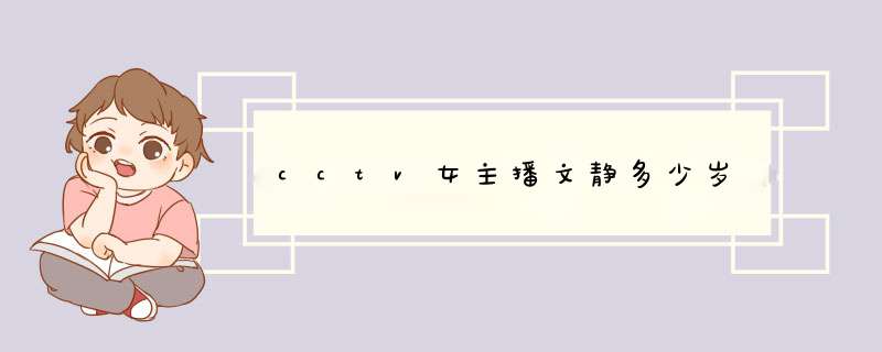 cctv女主播文静多少岁,第1张