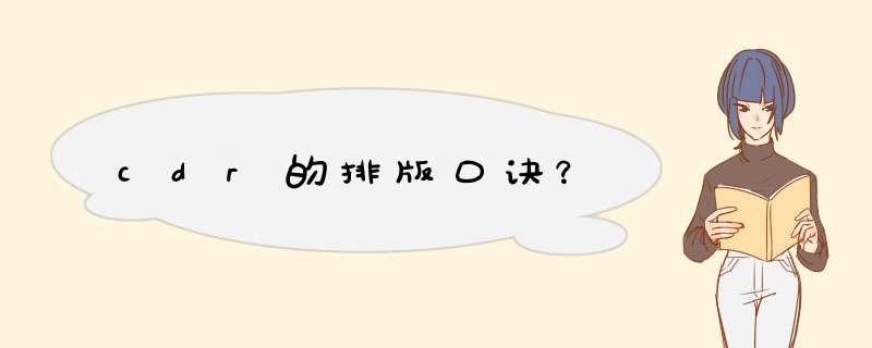 cdr的排版口诀？,第1张