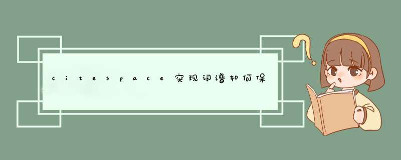 citespace突现词谱如何保存,第1张