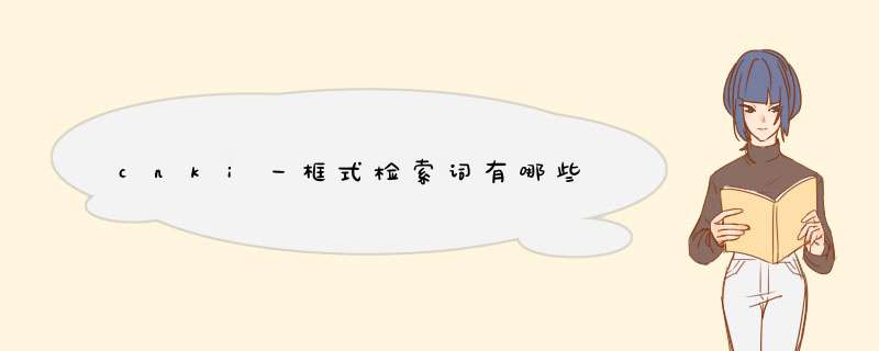 cnki一框式检索词有哪些,第1张