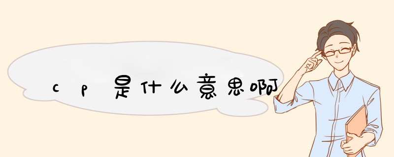 cp是什么意思啊,第1张