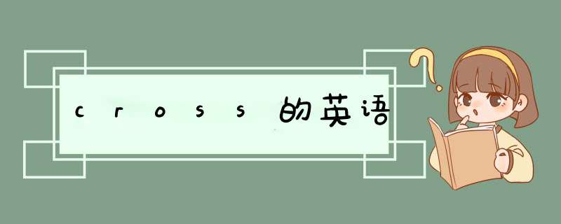 cross的英语,第1张