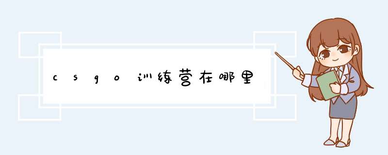csgo训练营在哪里,第1张