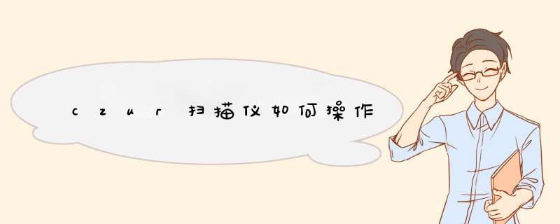 czur扫描仪如何操作