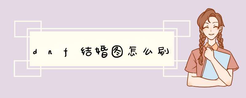 dnf结婚图怎么刷,第1张