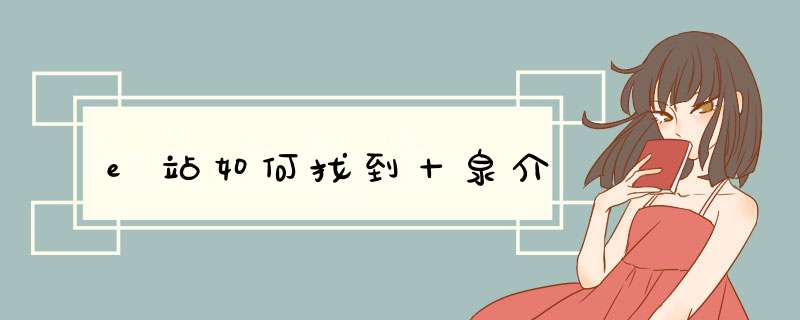 e站如何找到十泉介,第1张