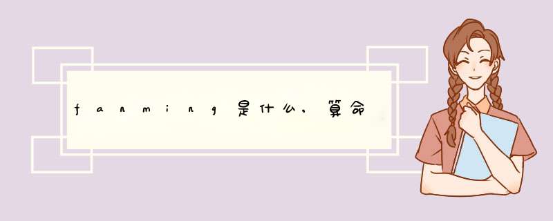 fanming是什么,算命,第1张