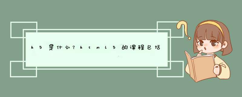 h5是什么？html5的课程包括哪些技术？,第1张