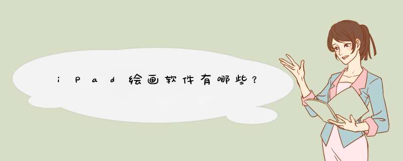 iPad绘画软件有哪些？,第1张