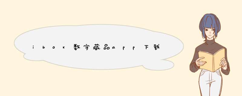 ibox数字藏品app下载,第1张