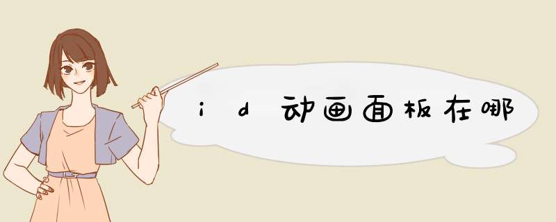 id动画面板在哪,第1张