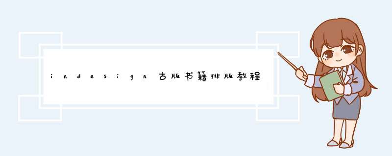 indesign古版书籍排版教程？,第1张