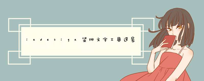 indesign竖排文字工具逗号怎么打在中间,第1张
