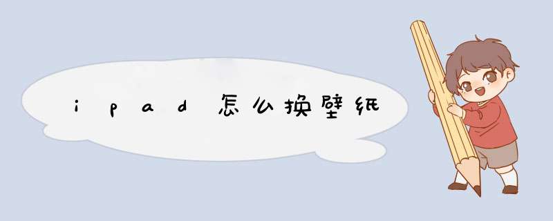 ipad怎么换壁纸,第1张