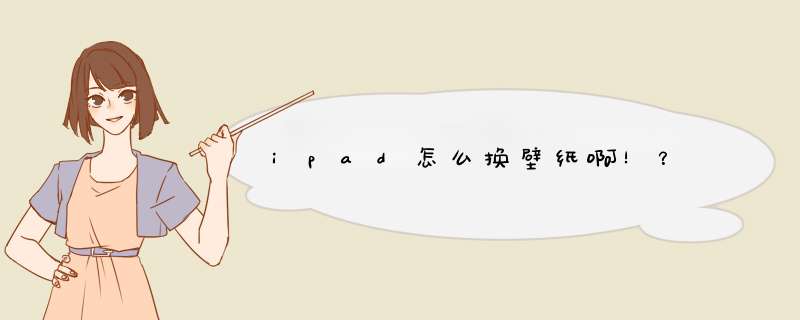 ipad怎么换壁纸啊！？,第1张