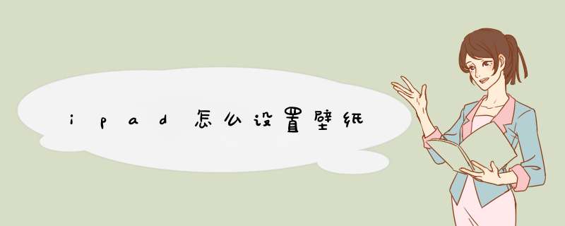 ipad怎么设置壁纸