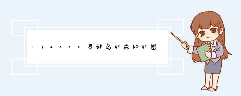 iphone灵动岛红点加红圈