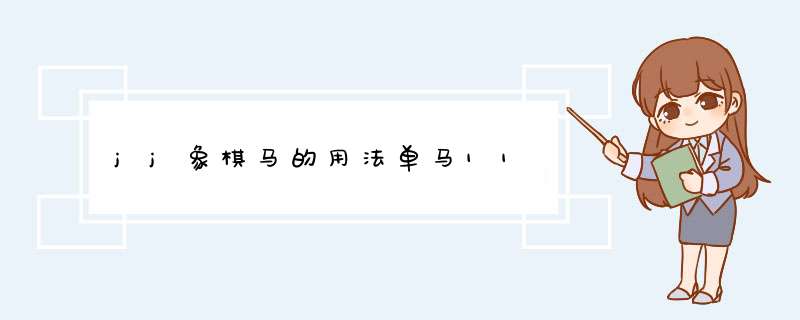 jj象棋马的用法单马11,第1张