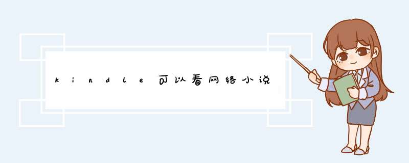 kindle可以看网络小说,第1张