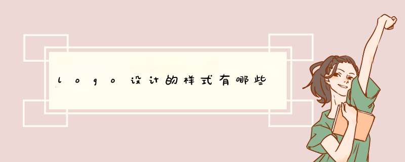 logo设计的样式有哪些,第1张