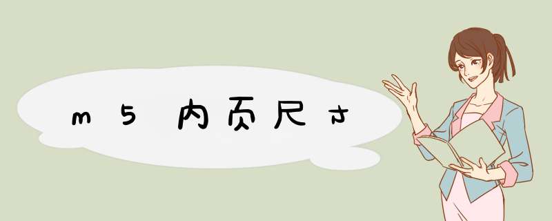 m5内页尺寸,第1张