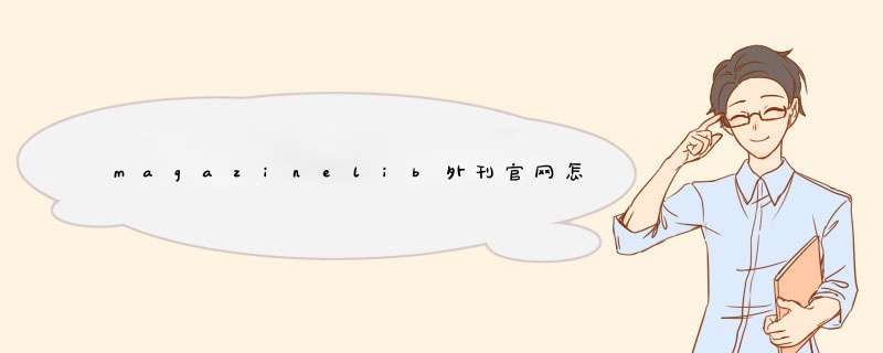 magazinelib外刊官网怎么用,第1张