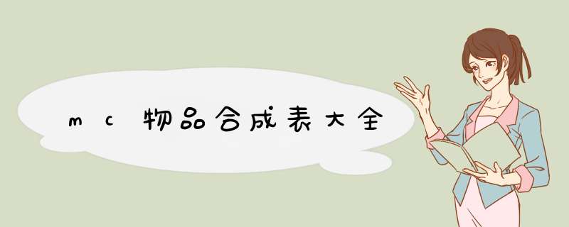 mc物品合成表大全