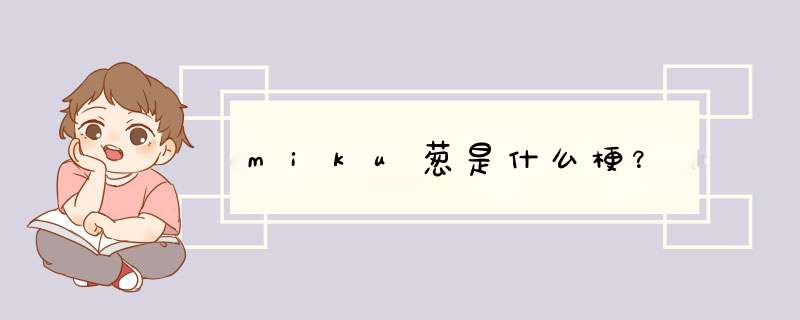 miku葱是什么梗？,第1张