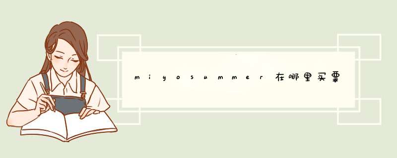 miyosummer在哪里买票,第1张