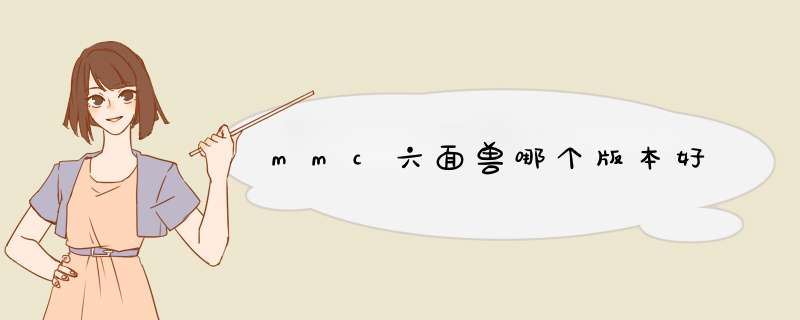 mmc六面兽哪个版本好,第1张