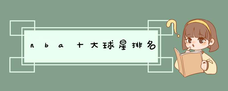 nba十大球星排名
