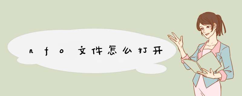 nfo文件怎么打开,第1张
