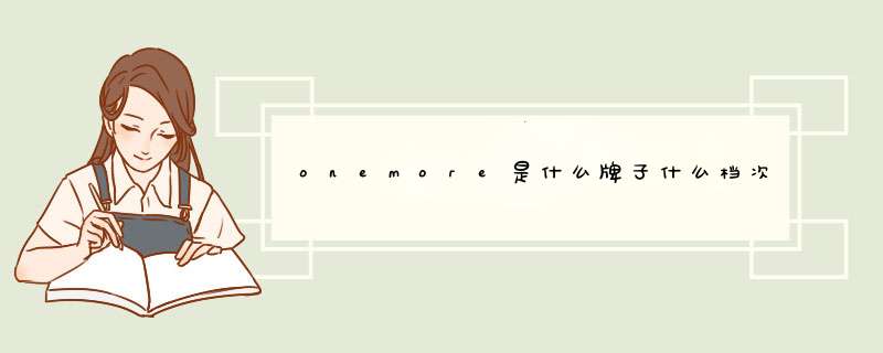 onemore是什么牌子什么档次(onemore是什么牌子怎么读中文),第1张