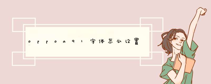 oppoa91字体怎么设置,第1张