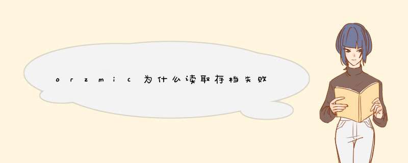 orzmic为什么读取存档失败,第1张