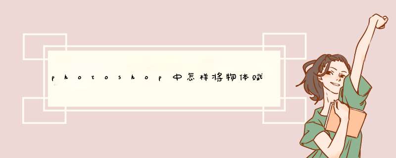photoshop中怎样将物体赋予纹理？,第1张