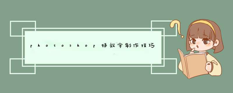 photoshop特效字制作技巧：怎么使用PS制作图层样式悬浮字体效果？,第1张
